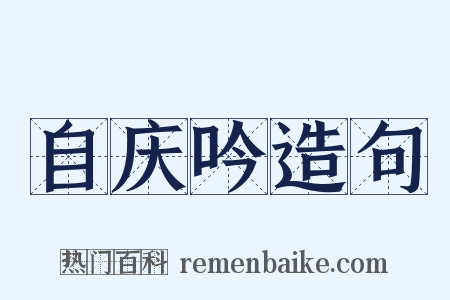 自庆吟造句是什么意思的图片